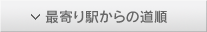 最寄り駅からの道順