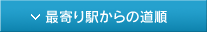 最寄り駅からの道順