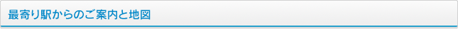 最寄り駅からのご案内と地図