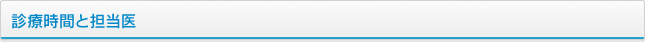 診療時間と担当医