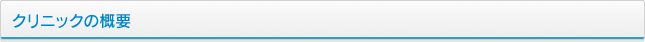 クリニックの概要