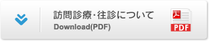 訪問診療・往診について Download(PDF)