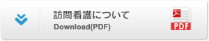 訪問看護について Download(PDF)