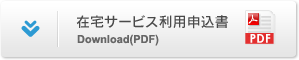 在宅サービス利用申込書 Download(PDF)