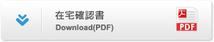 在宅確認書 Download(PDF)