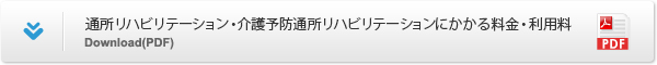 通所リハビリテーション・介護予防通所リハビリテーションにかかる料⾦・利⽤料 Download(PDF)