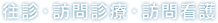 往診・訪問診療・訪問看護