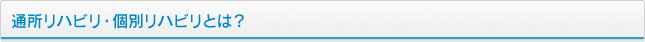 通所リハビリ・個別リハビリとは？