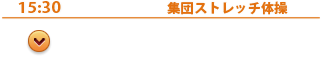 15:30 集団ストレッチ体操