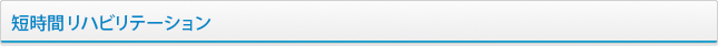 短時間リハビリテーション