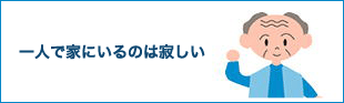 一人で家にいるのは寂しい