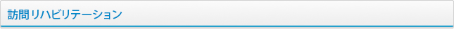 訪問リハビリテーション