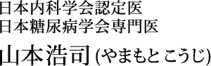 日本内科学会認定医・日本糖尿病学会専門医 山本 浩司(やまもとこうじ)