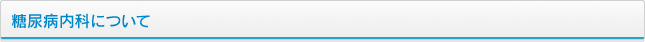 糖尿病内科について