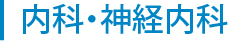 内科・神経外科