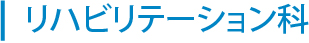 リハビリテーション科