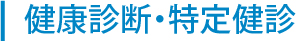 健康診断・特定健診