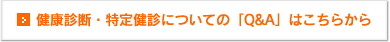 健康診断・特定健診についての「Q&A」はこちらから