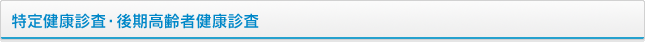 特定健康診査・後期高齢者健康診査