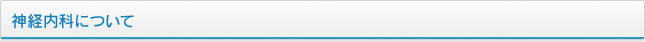 神経内科について