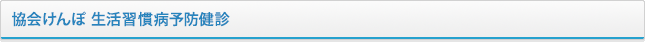 協会けんぽ 生活習慣病予防健診