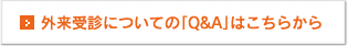 外来受診についての「Q&A」はこちらから
