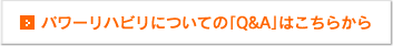 パワーリハビリについての「Q&A」はこちらから