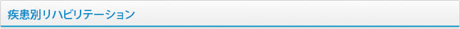 疾患別リハビリテーション