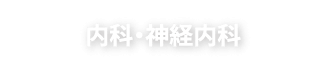 内科・神経内科