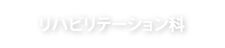 リハビリテーション科