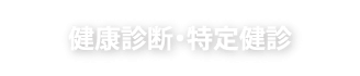 健康診断・特定健診