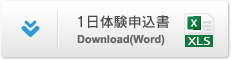 1日体験申込書 Download(Excel)