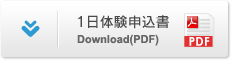 1日体験申込書 Download(PDF)