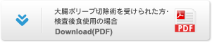 大腸ポリープ切除術を受けられた方・検査後食使用の場合 Download(PDF)