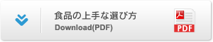 食品の上手な選び方 Download(PDF)