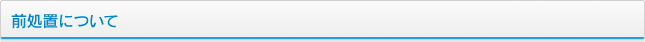 前処置について