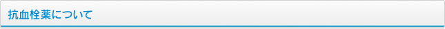 抗血栓薬について