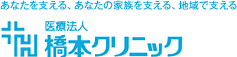 医療法人 橋本クリニック