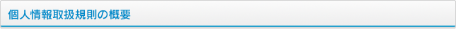 個人情報取扱規則の概要