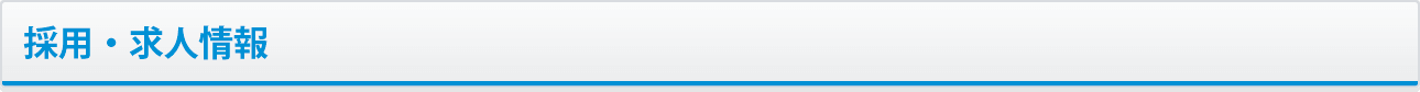 採用・求人情報