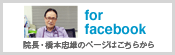 院長 橋本忠雄のfacebookページはこちらから