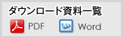 ダウンロード資料一覧