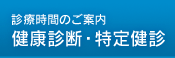 診療時間のご案内 健康診断・特定健診