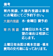 備考 胃内視鏡、大腸内視鏡は事前にお電話にてご予約下さい。