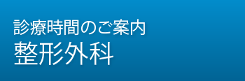 診療時間のご案内 整形外科