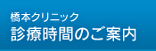 橋本クリニック 診療時間のご案内