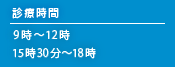 診療時間 9時〜12時30分 17時〜19時30分