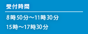 受付時間 8時45分〜12時 16時30分〜19時