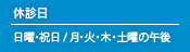 休診日 日曜・祝日／火・木・土曜の午後