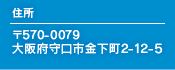 住所 〒570-0079 大阪府守口市金下町2-12-5